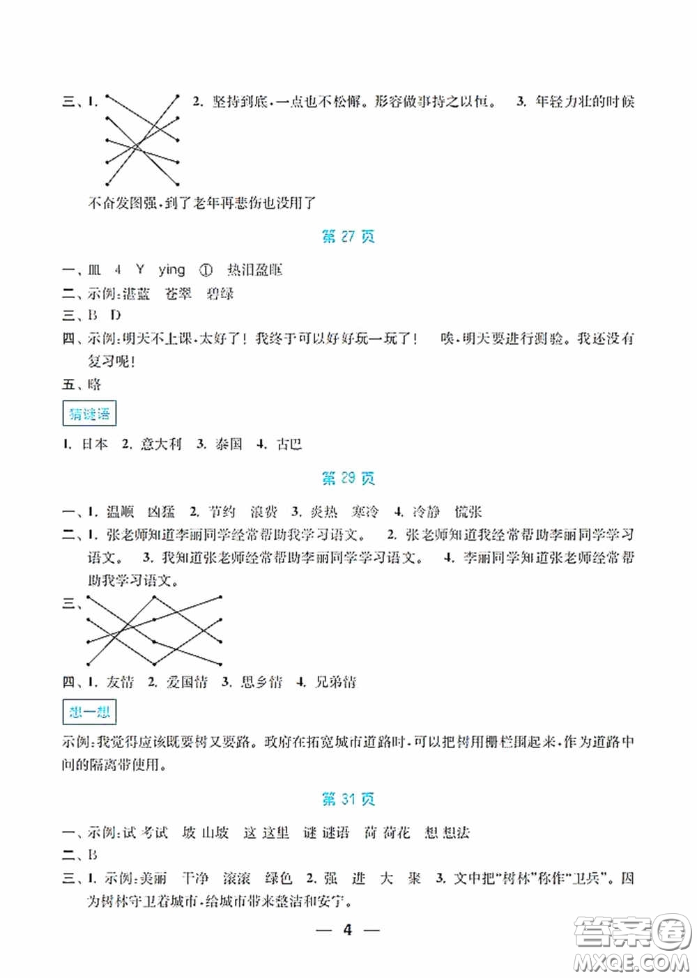 南京大學出版社2020暑假接力棒語數(shù)英綜合篇小學三升四年級答案