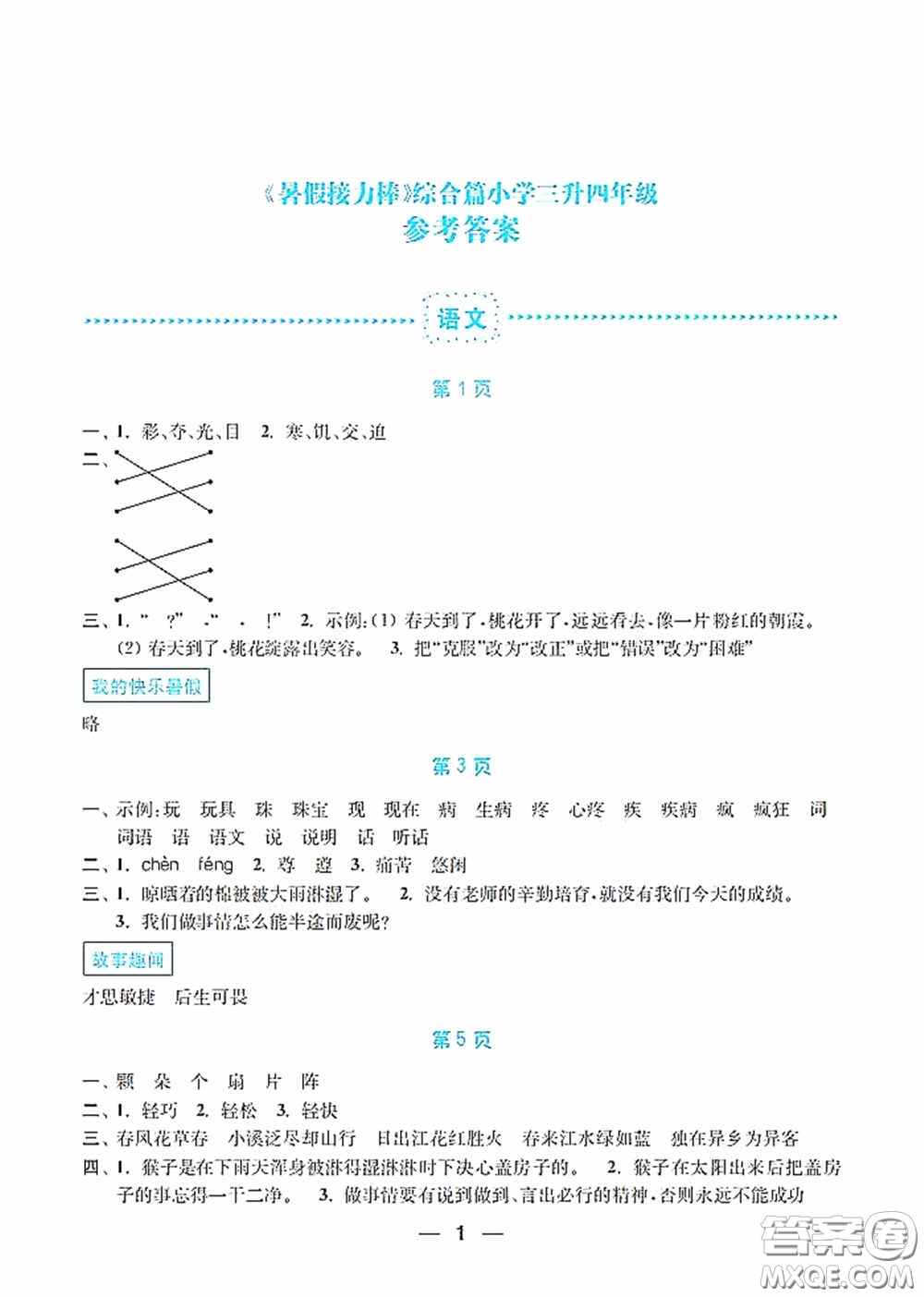 南京大學出版社2020暑假接力棒語數(shù)英綜合篇小學三升四年級答案