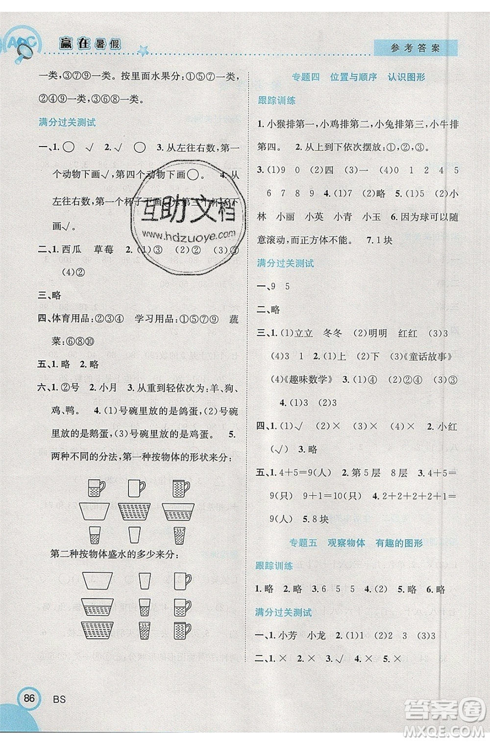 合肥工業(yè)大學(xué)出版社2020年贏在暑假銜接教材1升2數(shù)學(xué)BS北師大版答案