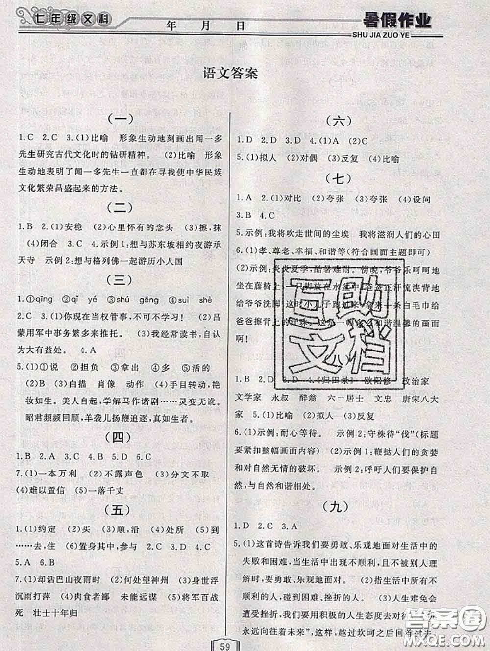 永乾教育2020年暑假作業(yè)快樂假期七年級文科綜合答案