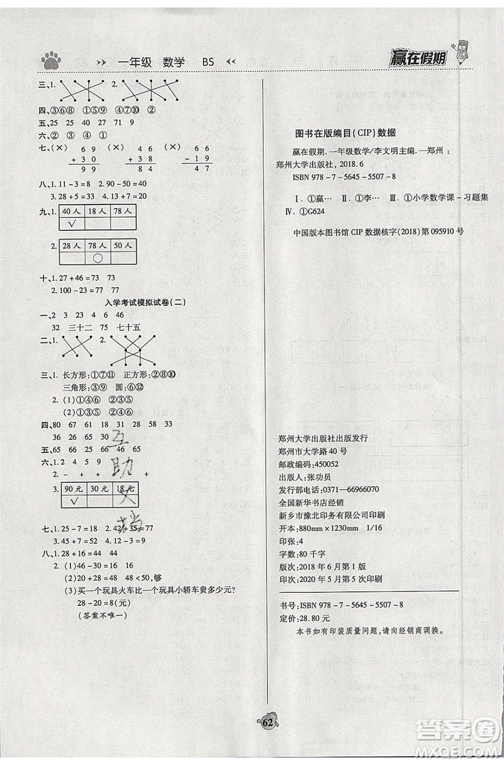 2020年贏在假期銜接優(yōu)化訓練數(shù)學一年級暑假北師大版參考答案