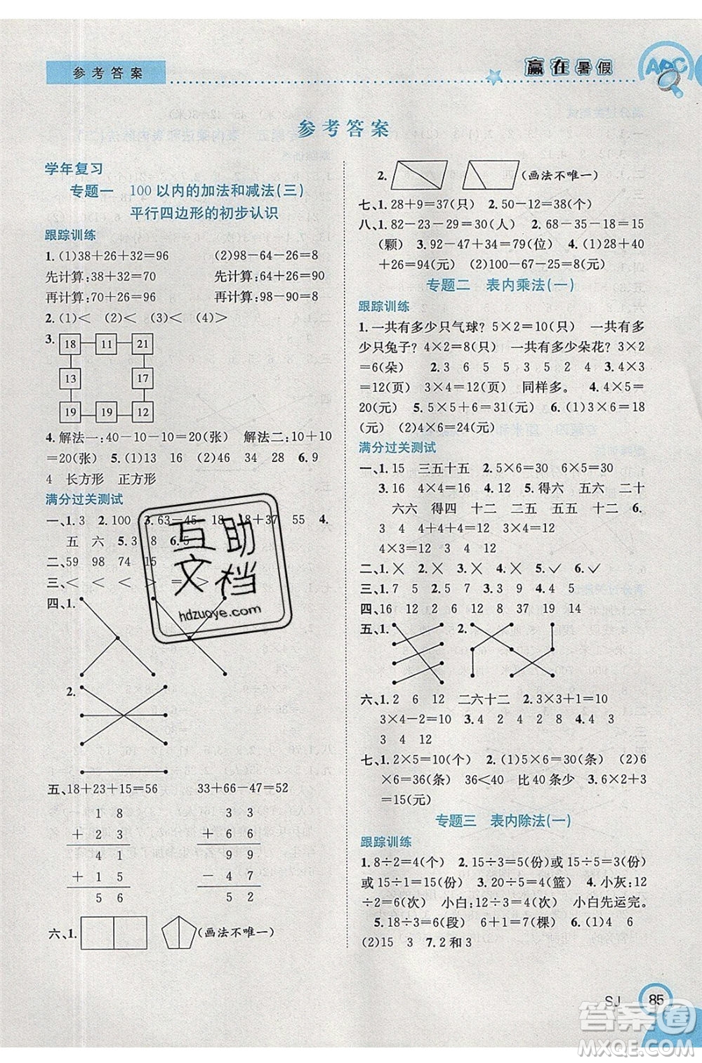 合肥工業(yè)大學出版社2020年贏在暑假銜接教材2升3數(shù)學SJ蘇教版答案