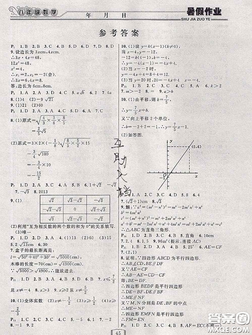 永乾教育2020年暑假作業(yè)快樂假期八年級數(shù)學(xué)人教版答案