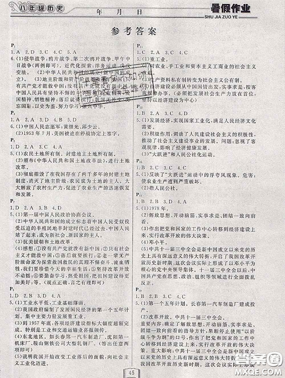 永乾教育2020年暑假作業(yè)快樂假期八年級(jí)歷史人教版答案