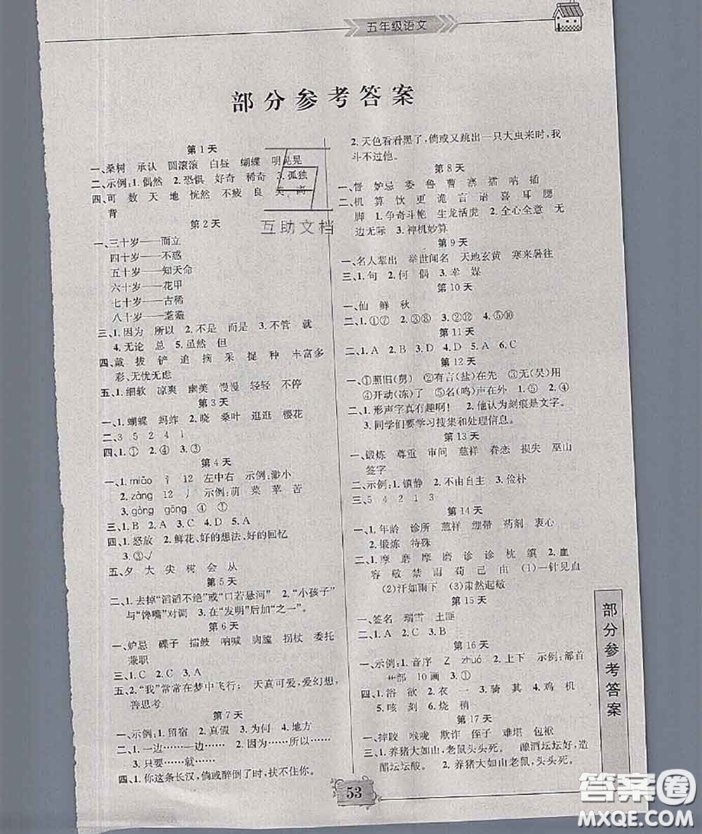 南京大學(xué)出版社2020年暑假作業(yè)五年級(jí)語(yǔ)文人教版答案