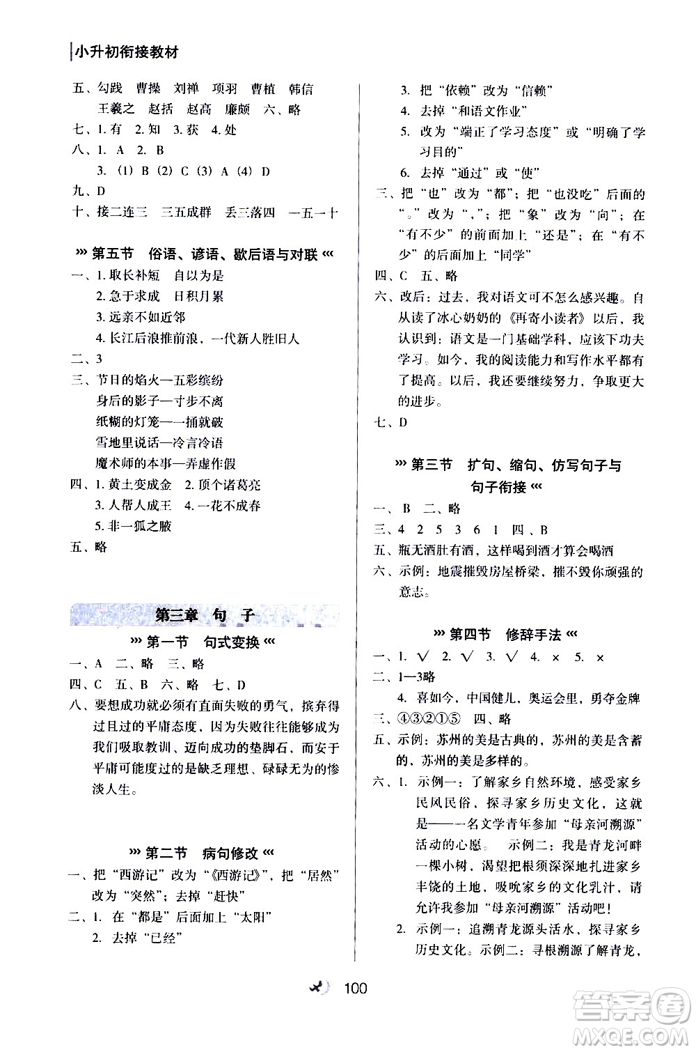 河北教育出版社2020年小升初銜接教材語文暑假參考答案