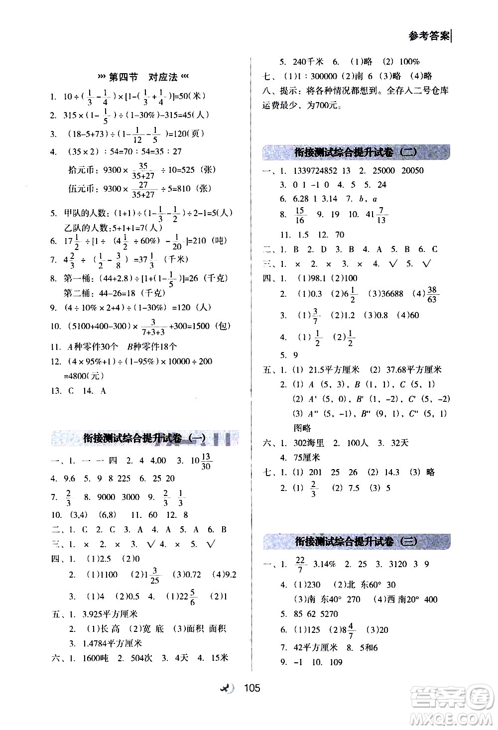 河北教育出版社2020年小升初銜接教材數(shù)學(xué)暑假參考答案