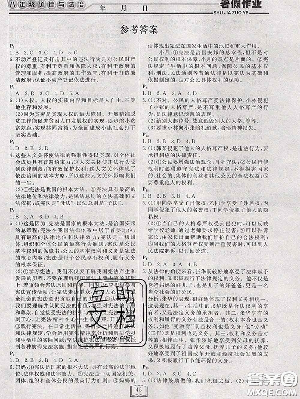 永乾教育2020年暑假作業(yè)快樂(lè)假期八年級(jí)政治人教版答案