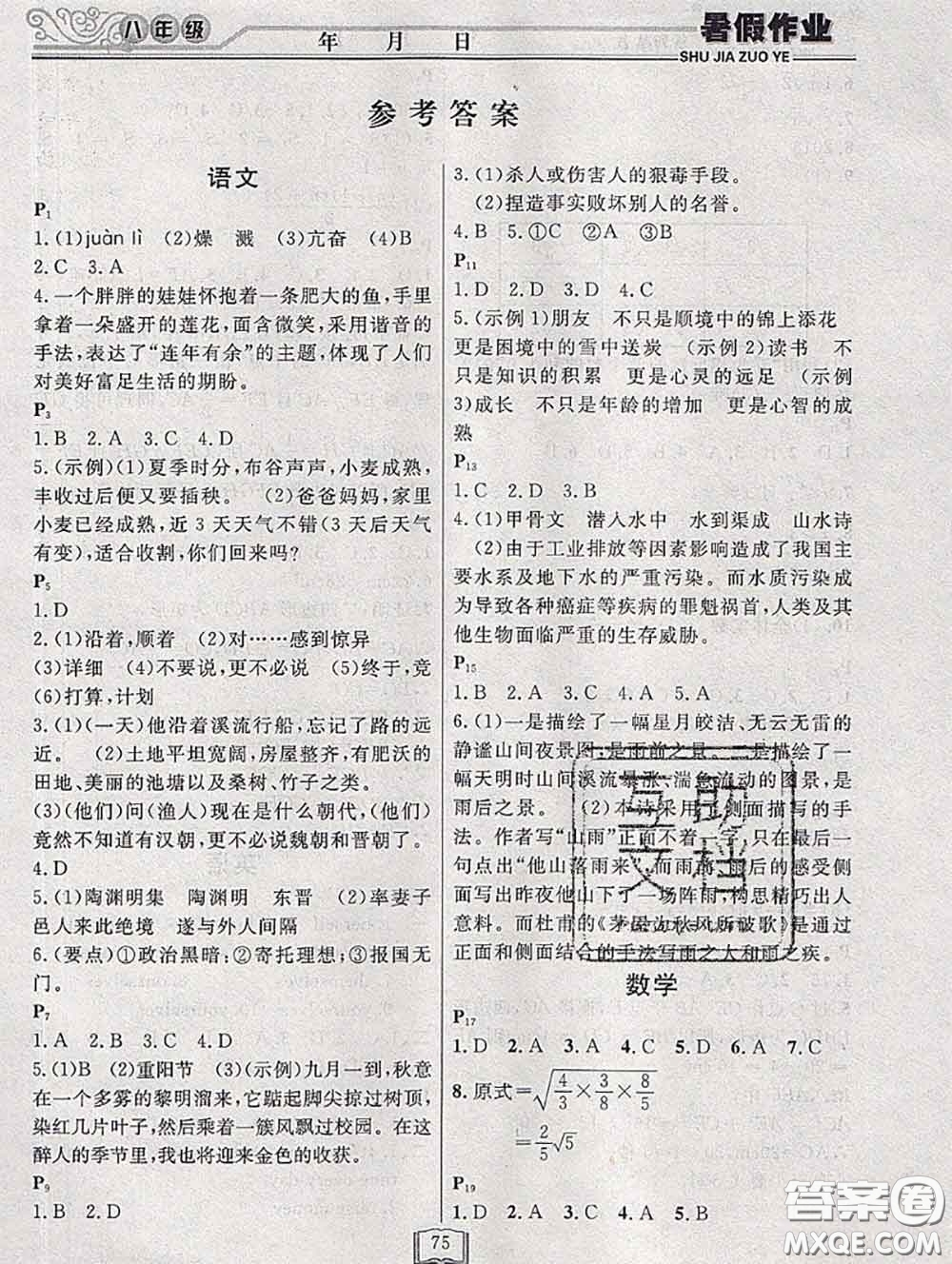 永乾教育2020年暑假作業(yè)快樂(lè)假期八年級(jí)通用版答案