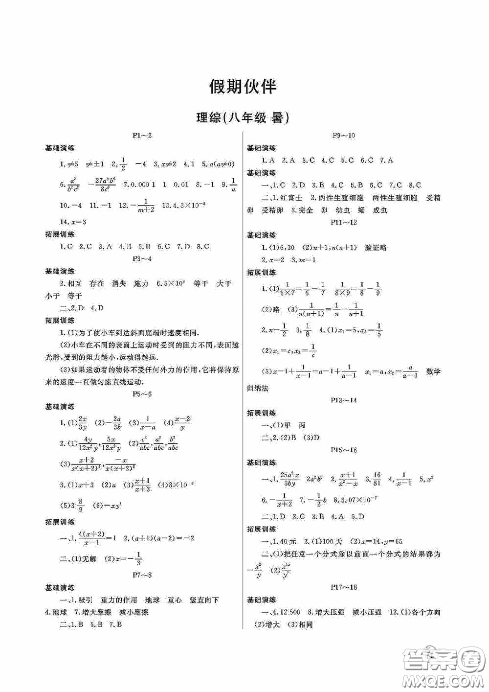 大連理工大學(xué)出版社2020假期伙伴八年級暑假理綜答案