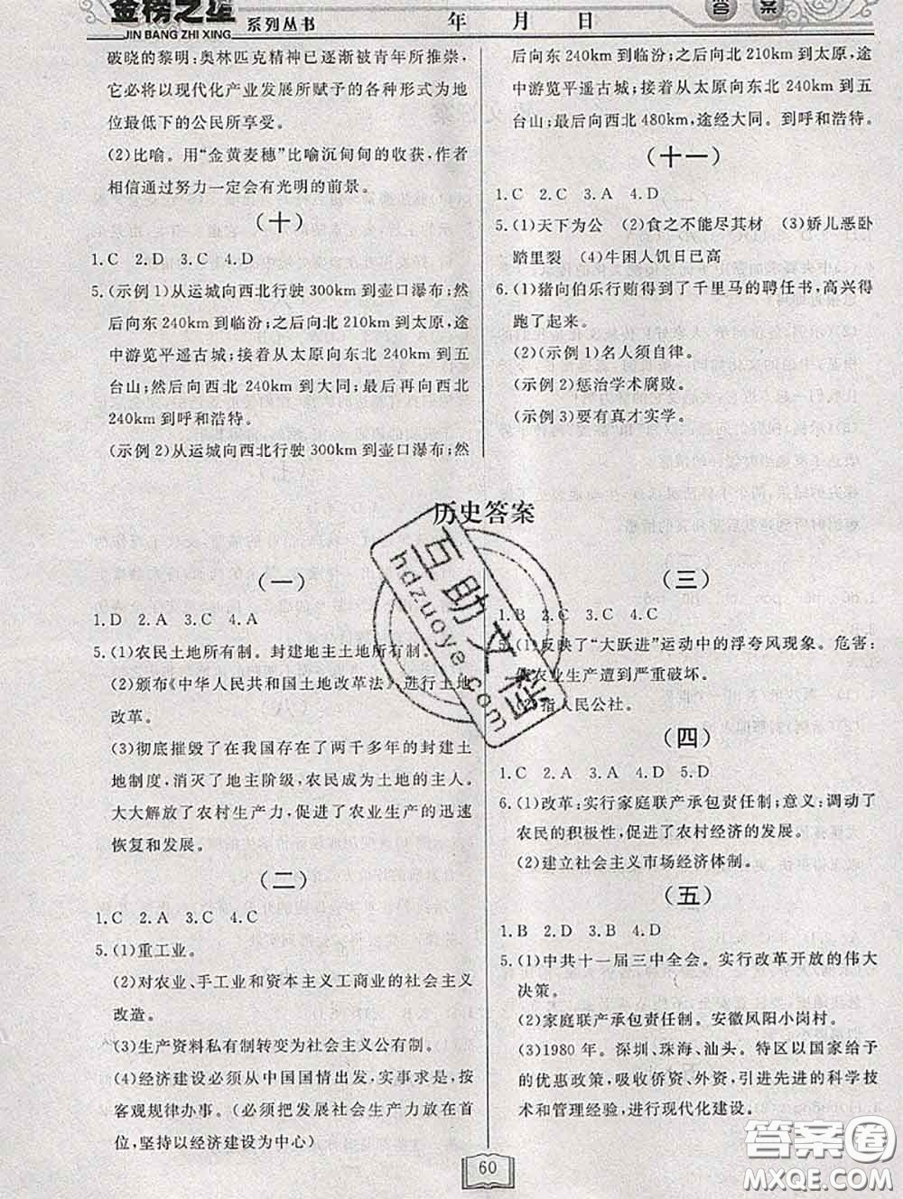 永乾教育2020年暑假作業(yè)快樂假期八年級(jí)文科綜合答案