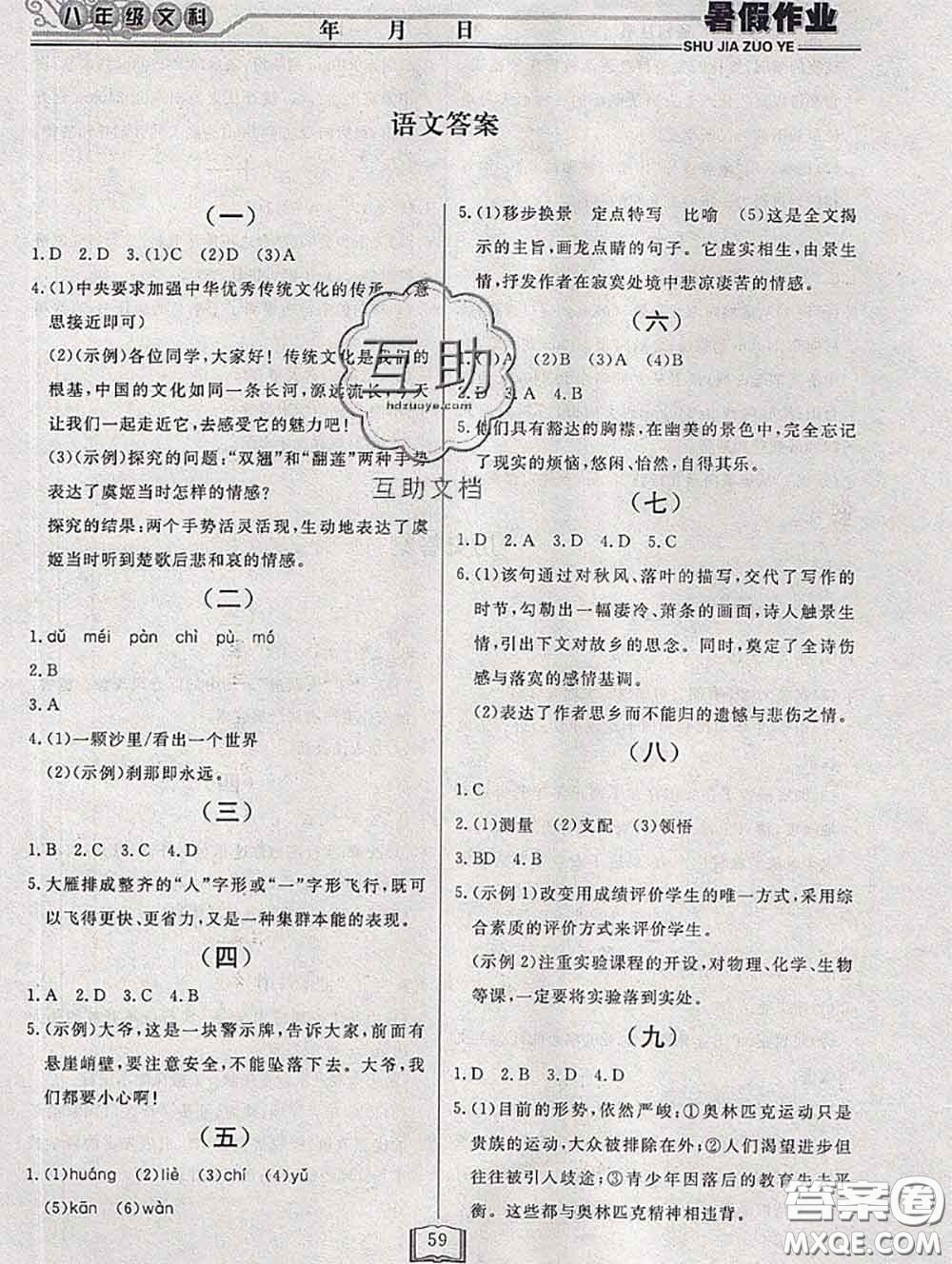 永乾教育2020年暑假作業(yè)快樂假期八年級(jí)文科綜合答案