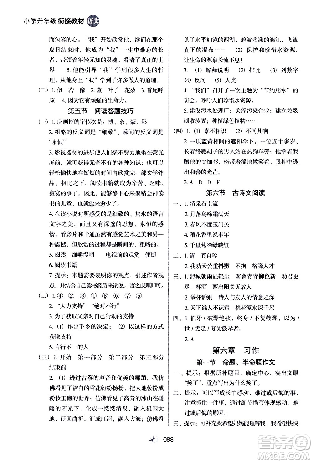 河北教育出版社2020年小學(xué)升年級銜接教材語文5升6年級暑假參考答案