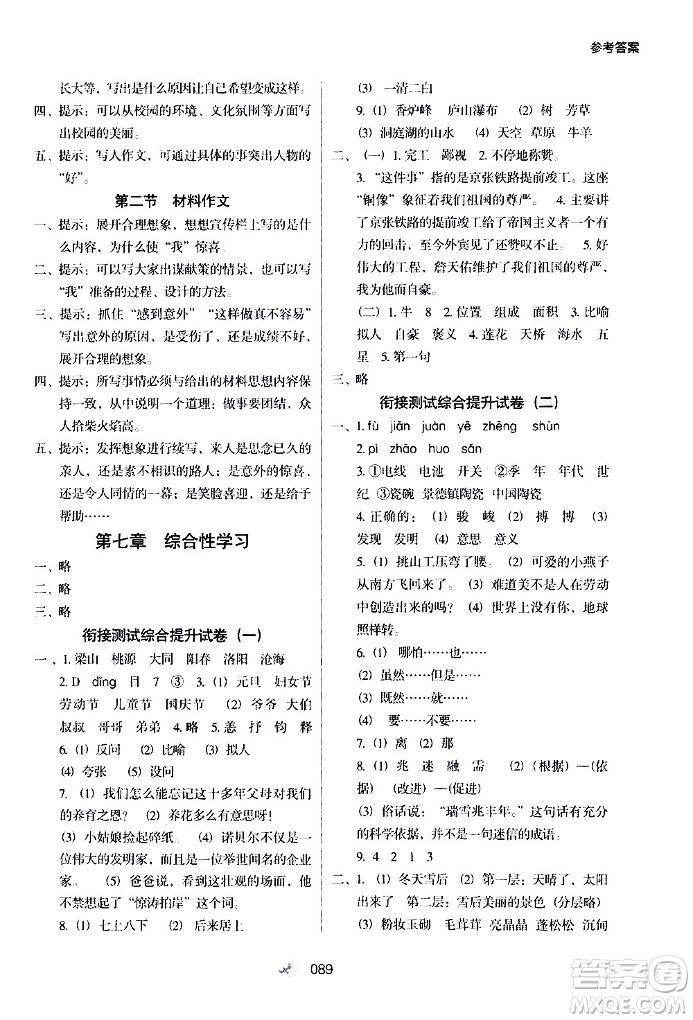 河北教育出版社2020年小學(xué)升年級銜接教材語文5升6年級暑假參考答案