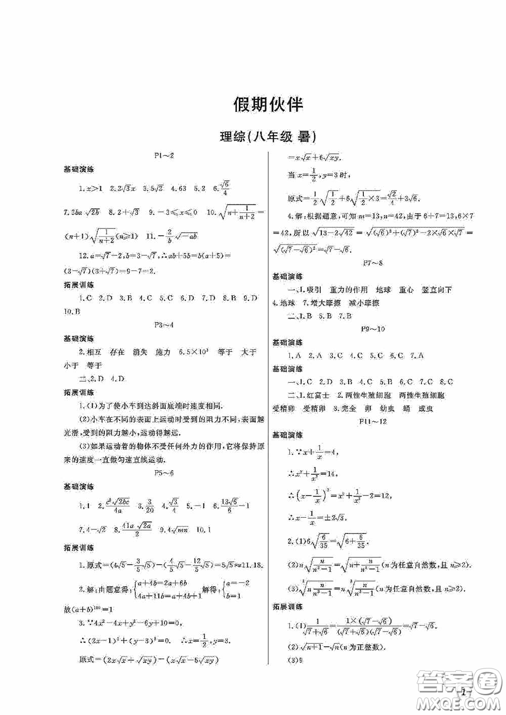 大連理工大學(xué)出版社2020假期伙伴八年級(jí)暑假理綜通用版答案