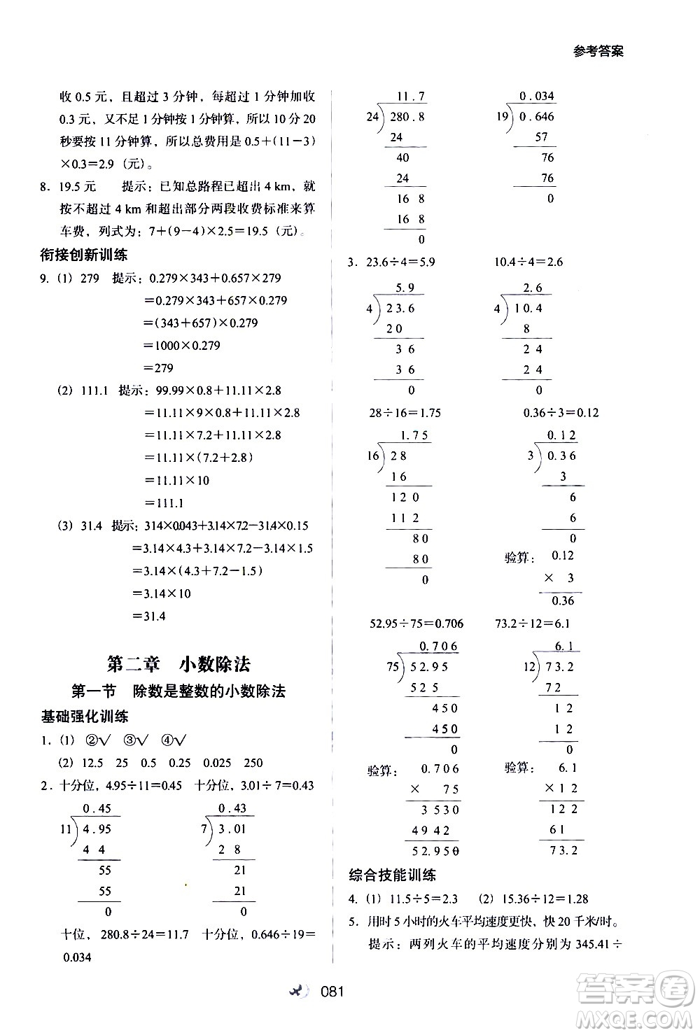 河北教育出版社2020年小學(xué)升年級(jí)銜接教材數(shù)學(xué)4升5年級(jí)暑假參考答案