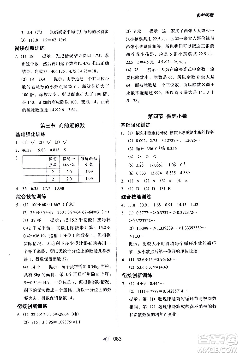 河北教育出版社2020年小學(xué)升年級(jí)銜接教材數(shù)學(xué)4升5年級(jí)暑假參考答案