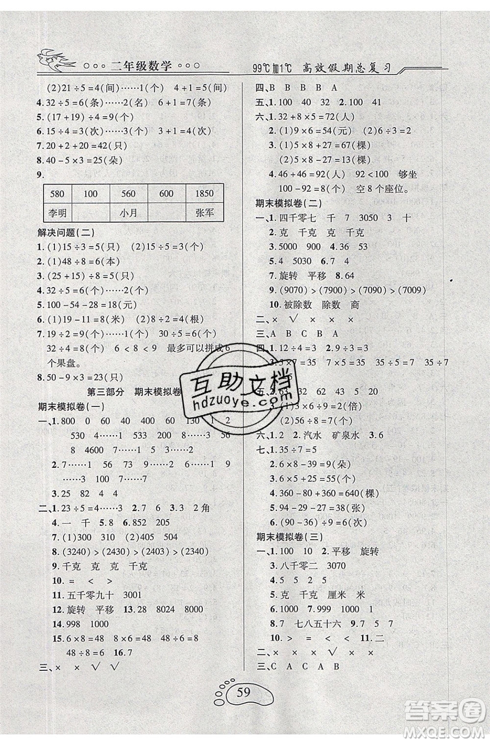 2020年本土教輔贏在暑假高效假期總復(fù)習(xí)二年級數(shù)學(xué)人教版答案