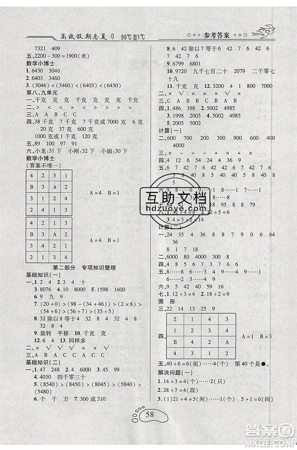 2020年本土教輔贏在暑假高效假期總復(fù)習(xí)二年級數(shù)學(xué)人教版答案