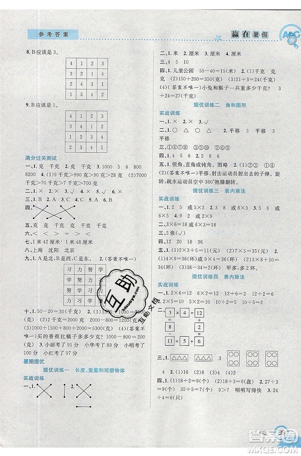 合肥工業(yè)大學(xué)出版社2020年贏在暑假銜接教材2升3數(shù)學(xué)RJ人教版答案