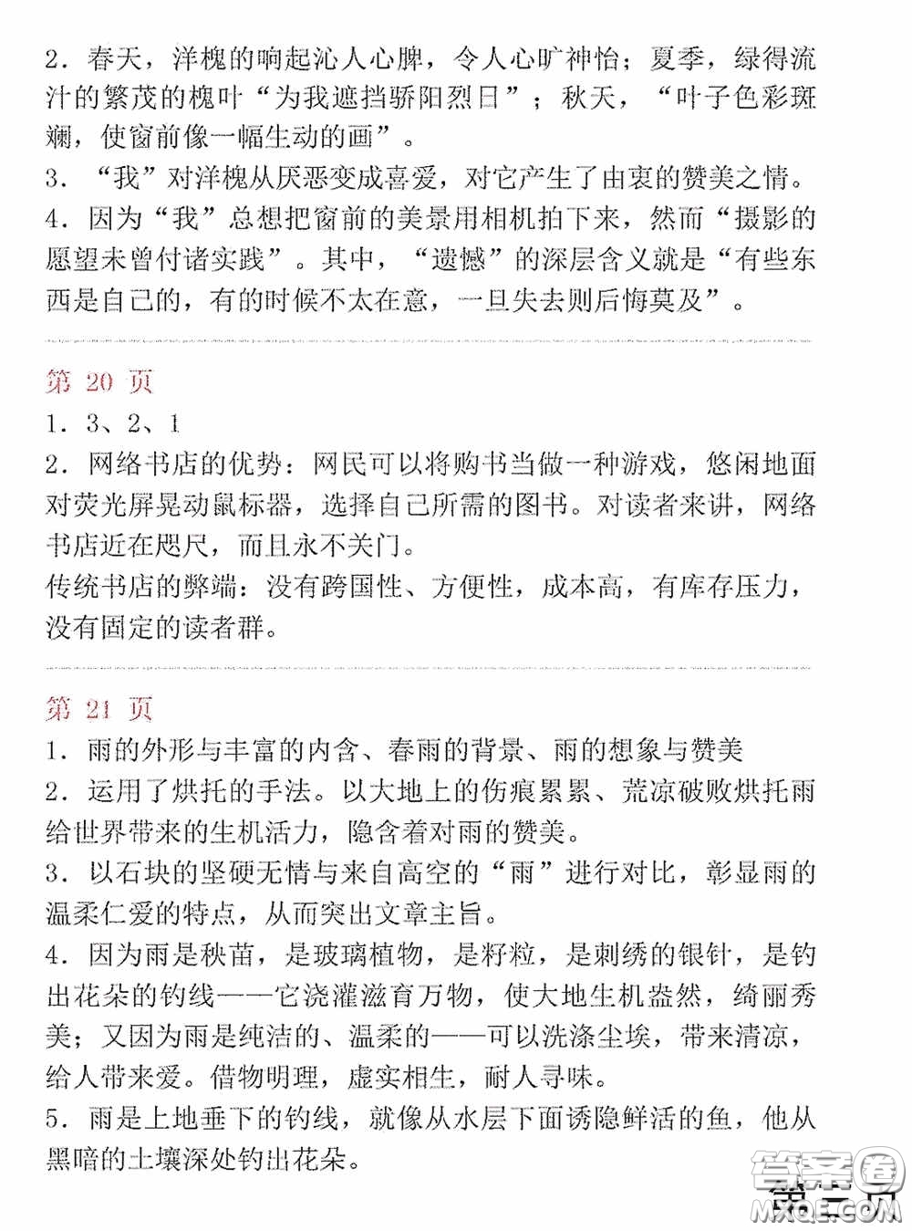 山東教育出版社2020暑假生活指導七年級五四學制版答案