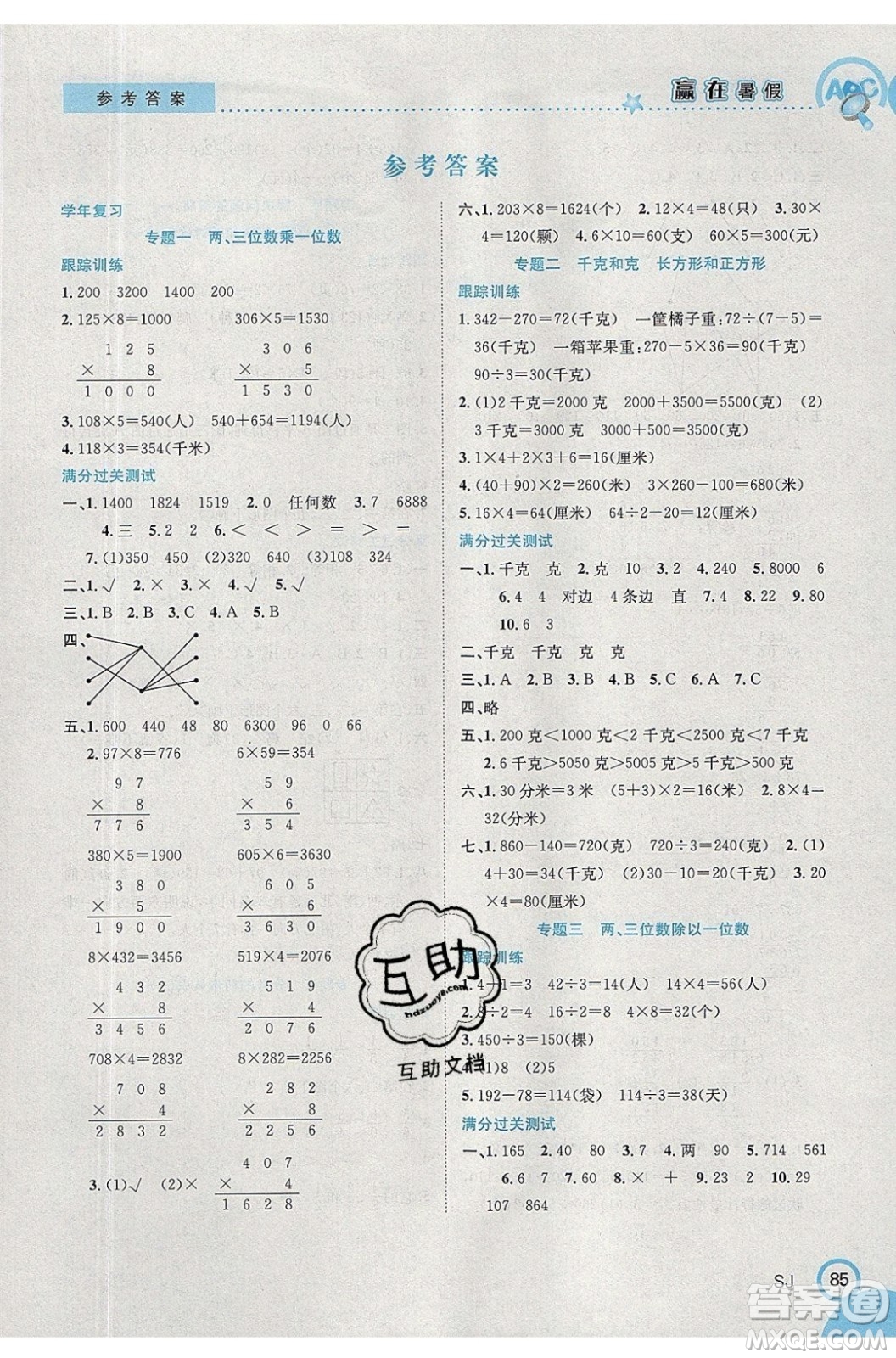 合肥工業(yè)大學(xué)出版社2020年贏在暑假銜接教材3升4數(shù)學(xué)SJ蘇教版答案