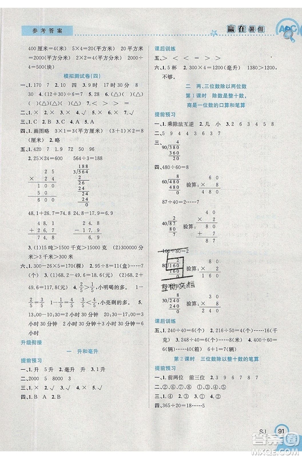 合肥工業(yè)大學(xué)出版社2020年贏在暑假銜接教材3升4數(shù)學(xué)SJ蘇教版答案