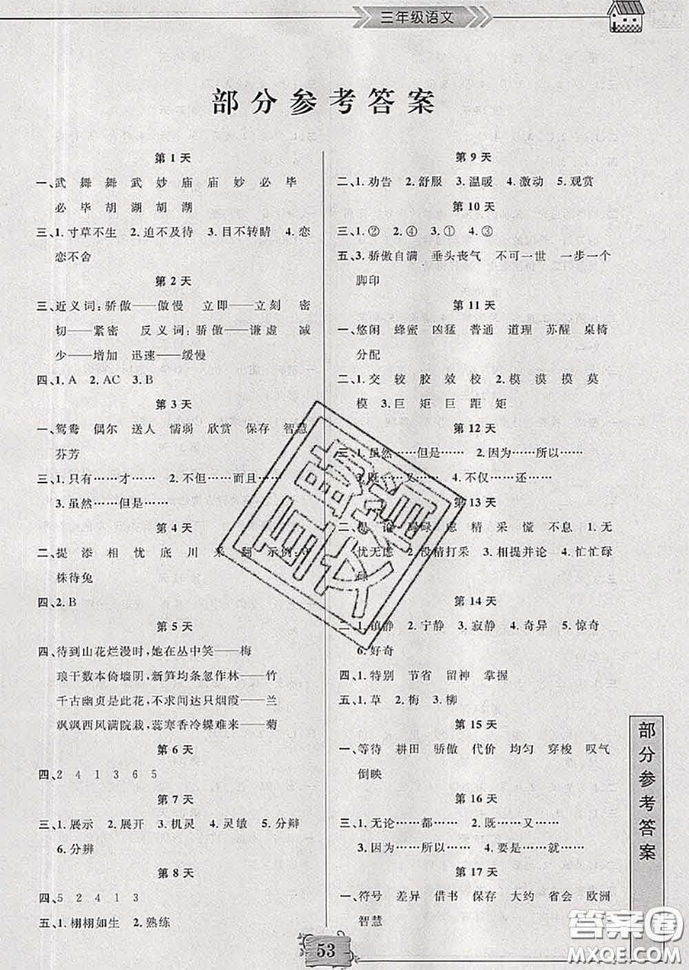 南京大學(xué)出版社2020年暑假作業(yè)三年級(jí)語(yǔ)文人教版答案