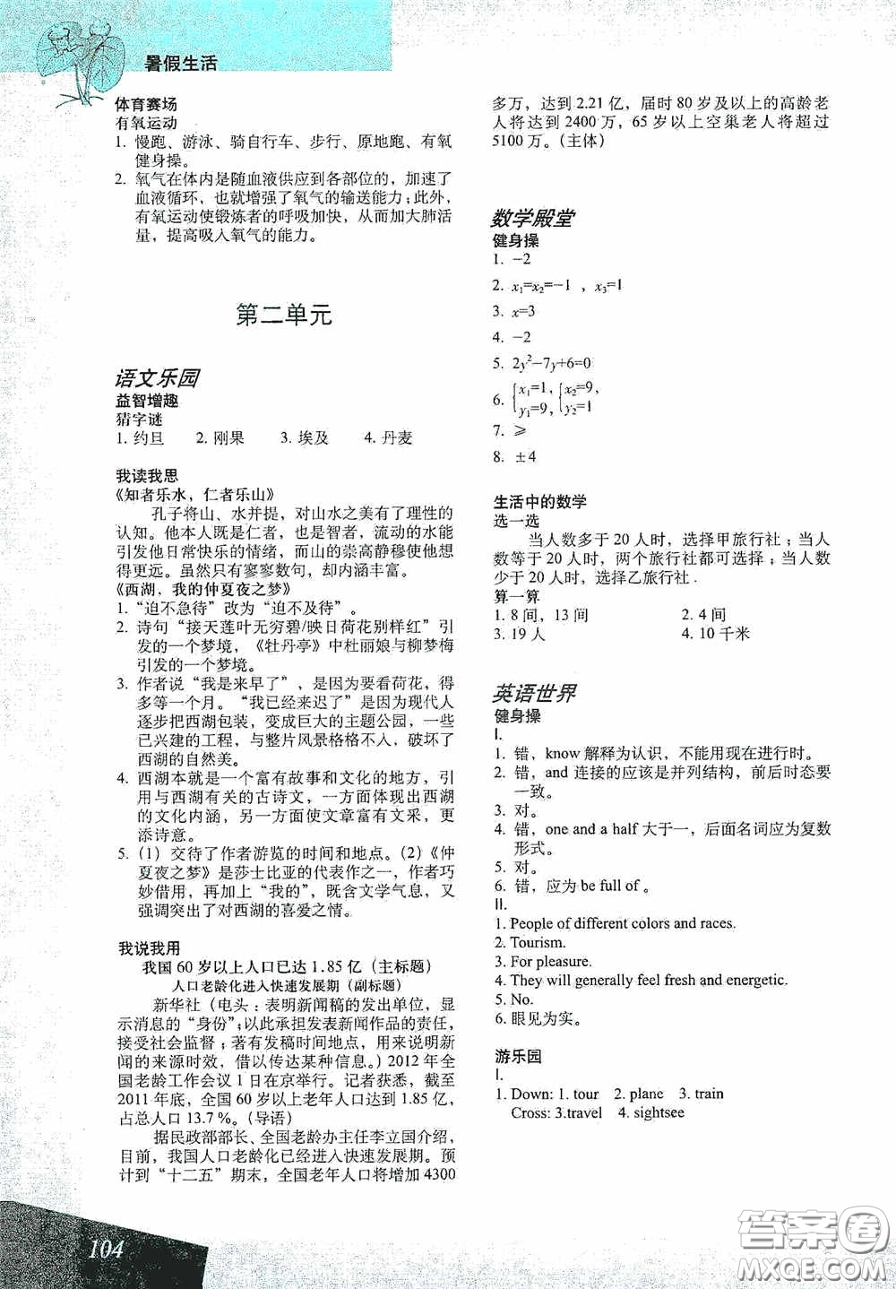 上海教育出版社2020暑假生活八年級合訂本答案