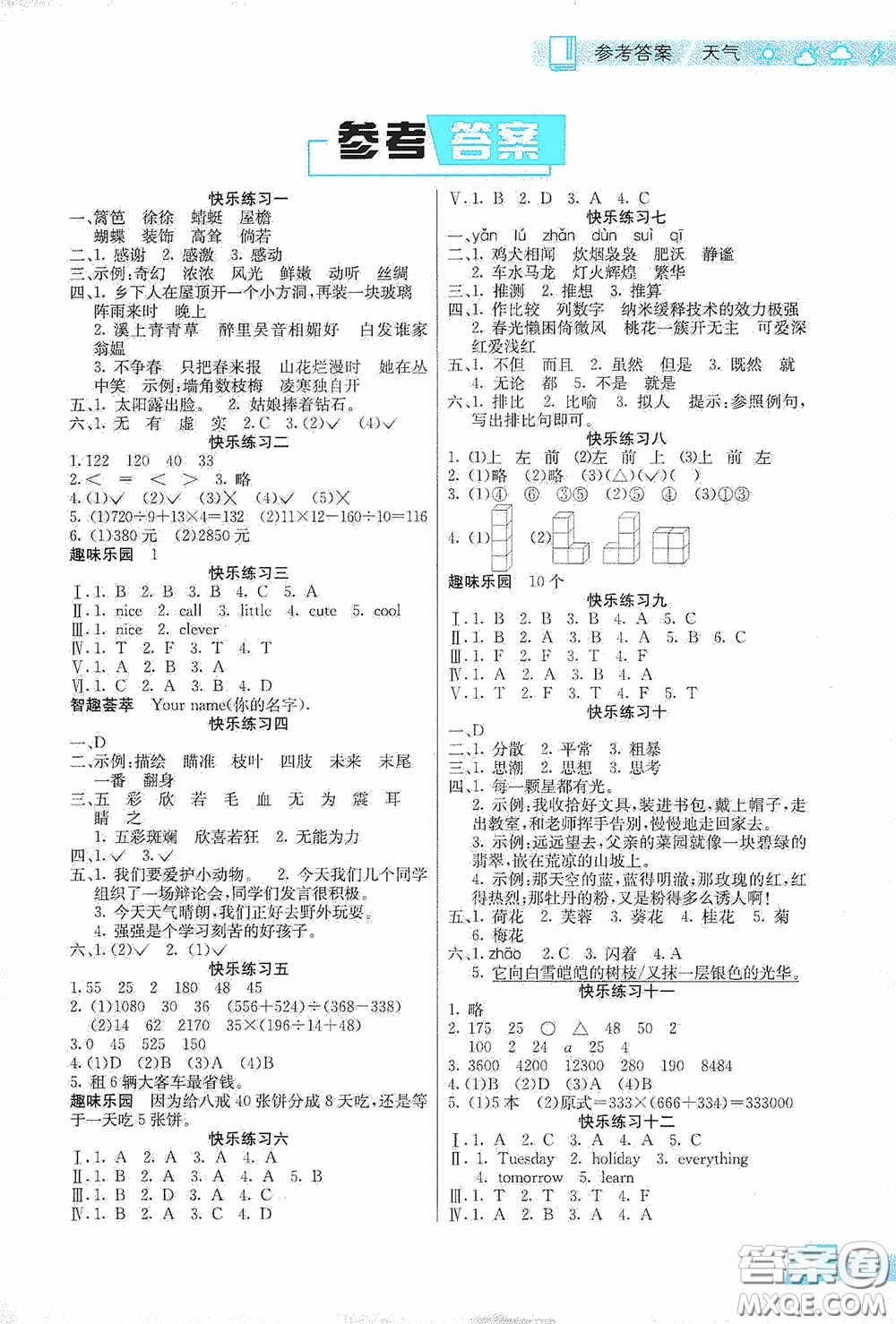 北京師范大學(xué)出版社2020暑假新天地暑假生活四年級(jí)語(yǔ)文數(shù)學(xué)英語(yǔ)答案