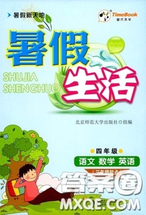 北京師范大學(xué)出版社2020暑假新天地暑假生活四年級(jí)語(yǔ)文數(shù)學(xué)英語(yǔ)答案