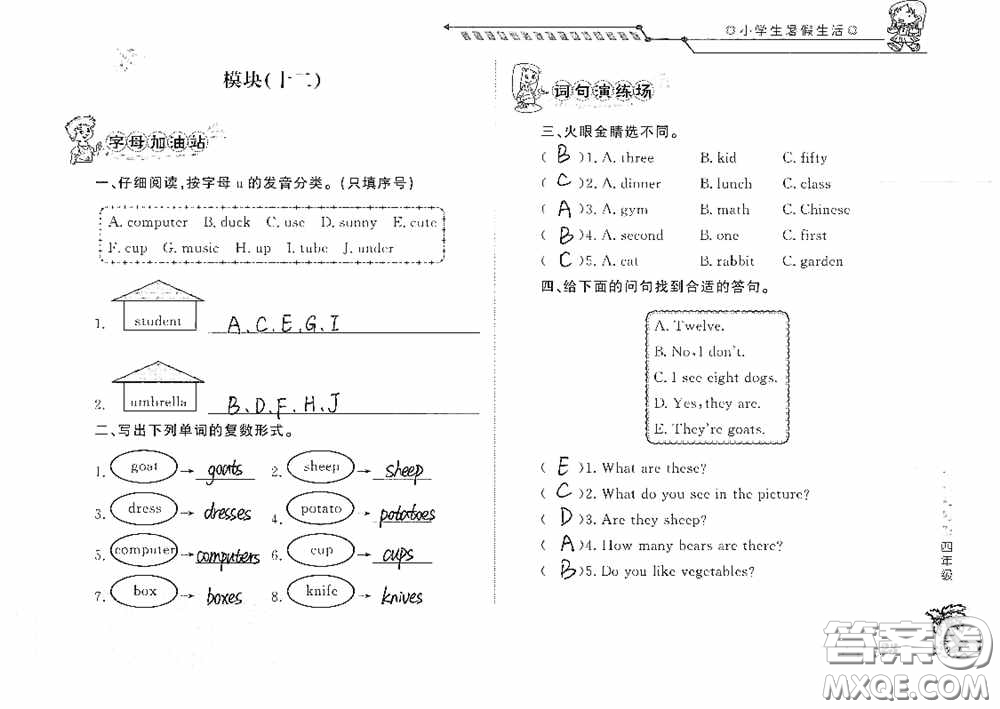 山東大學(xué)出版社2020小學(xué)生暑假生活四年級(jí)英語(yǔ)答案