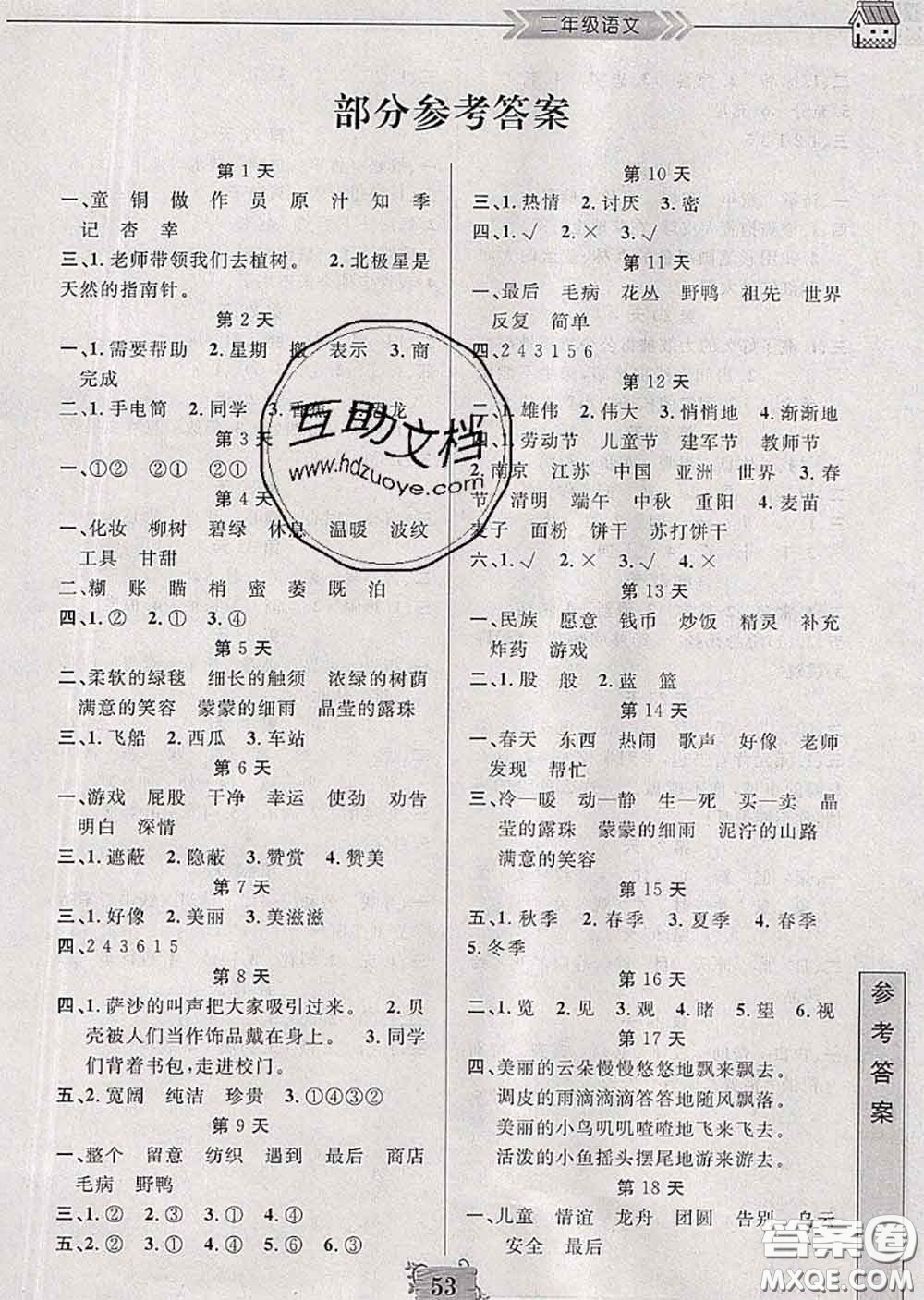 南京大學(xué)出版社2020年暑假作業(yè)二年級(jí)語(yǔ)文人教版答案