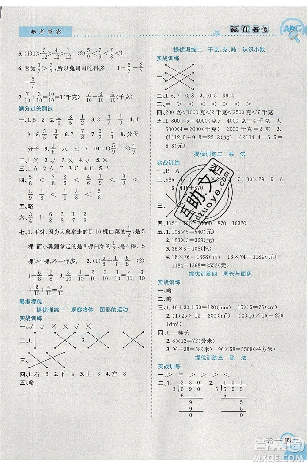 合肥工業(yè)大學(xué)出版社2020年贏在暑假銜接教材3升4數(shù)學(xué)BS北師大版答案