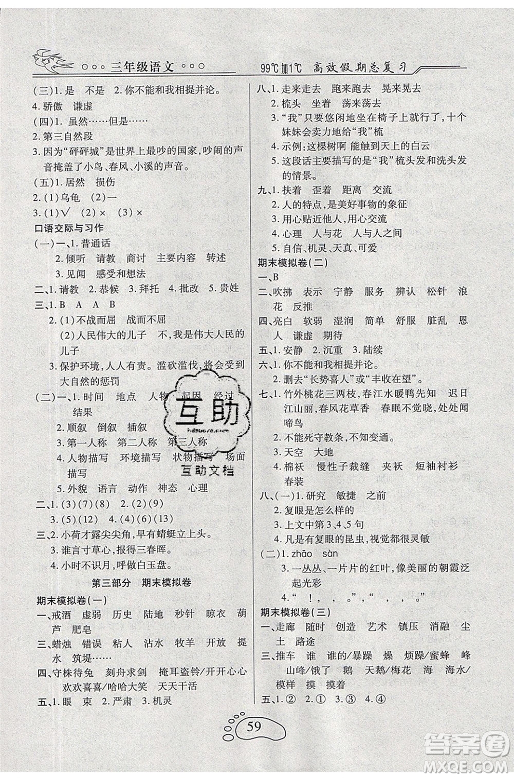 2020年本土教輔贏在暑假高效假期總復(fù)習(xí)三年級(jí)語文人教版答案