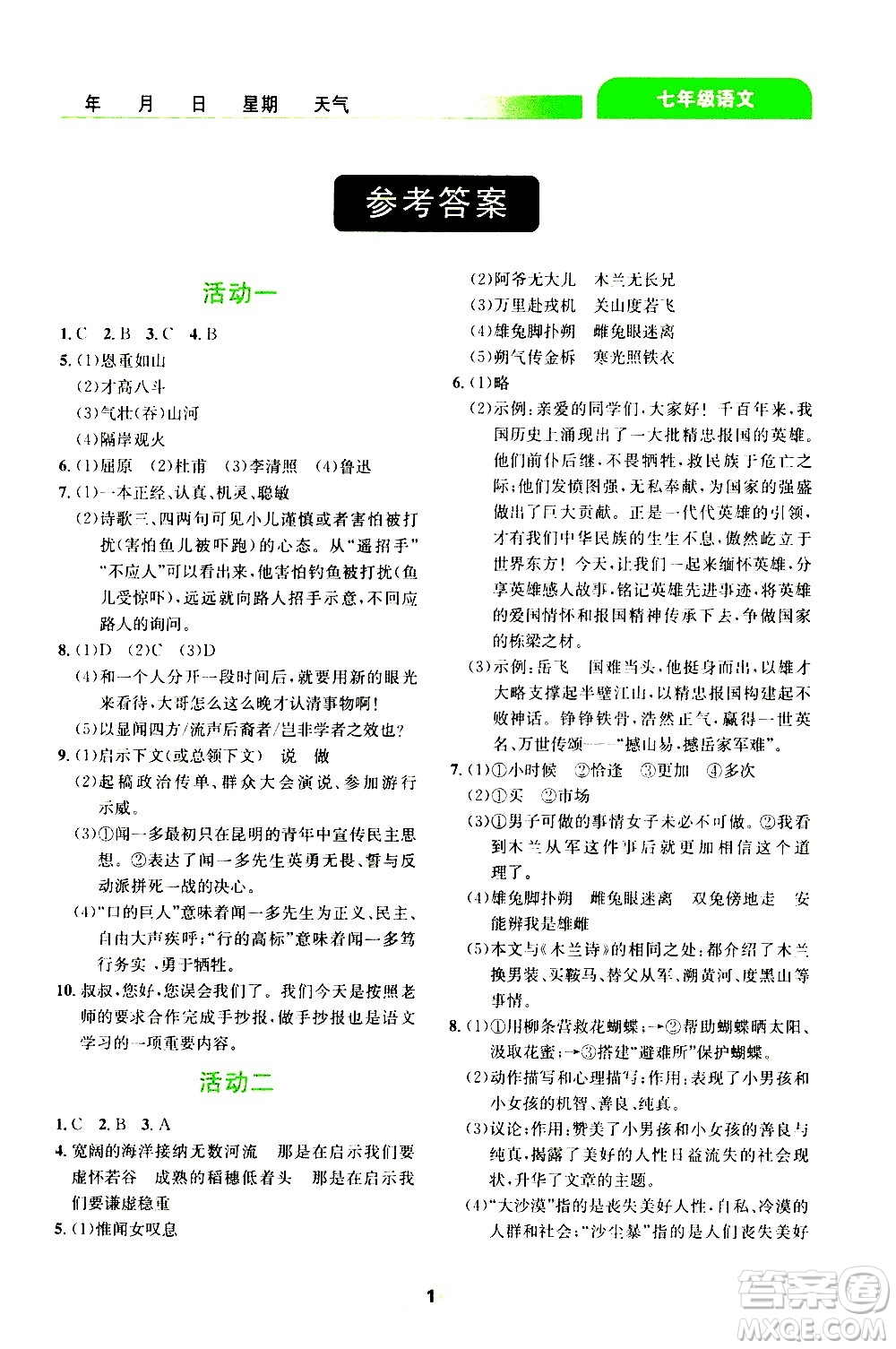 云南大學出版社2020年輕松暑假七年級語文參考答案