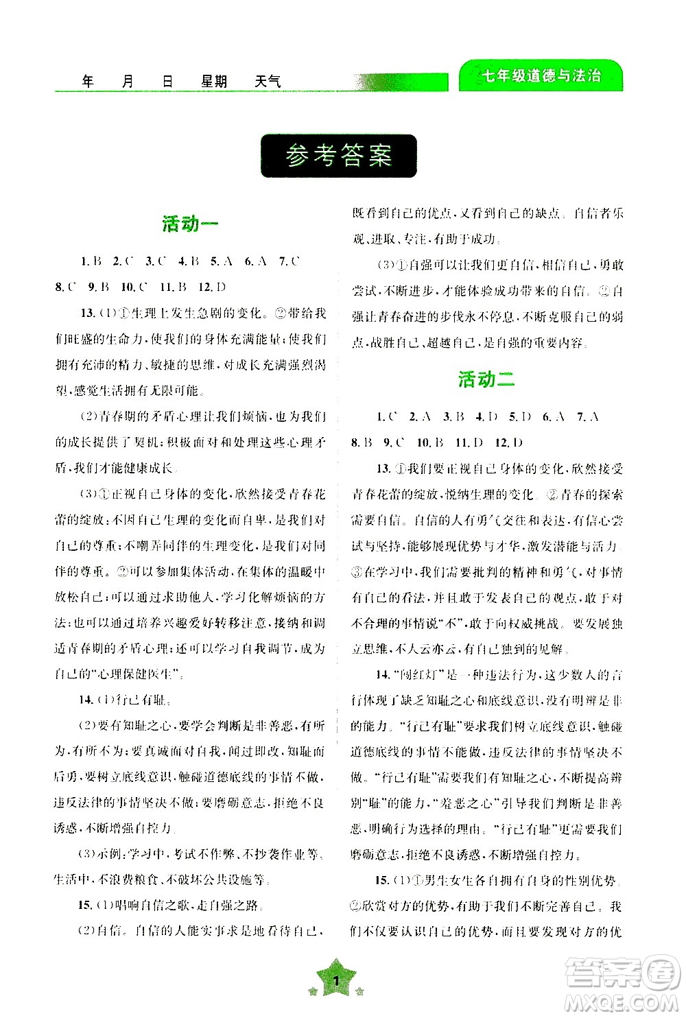 云南大學(xué)出版社2020年輕松暑假七年級(jí)道德與法治參考答案