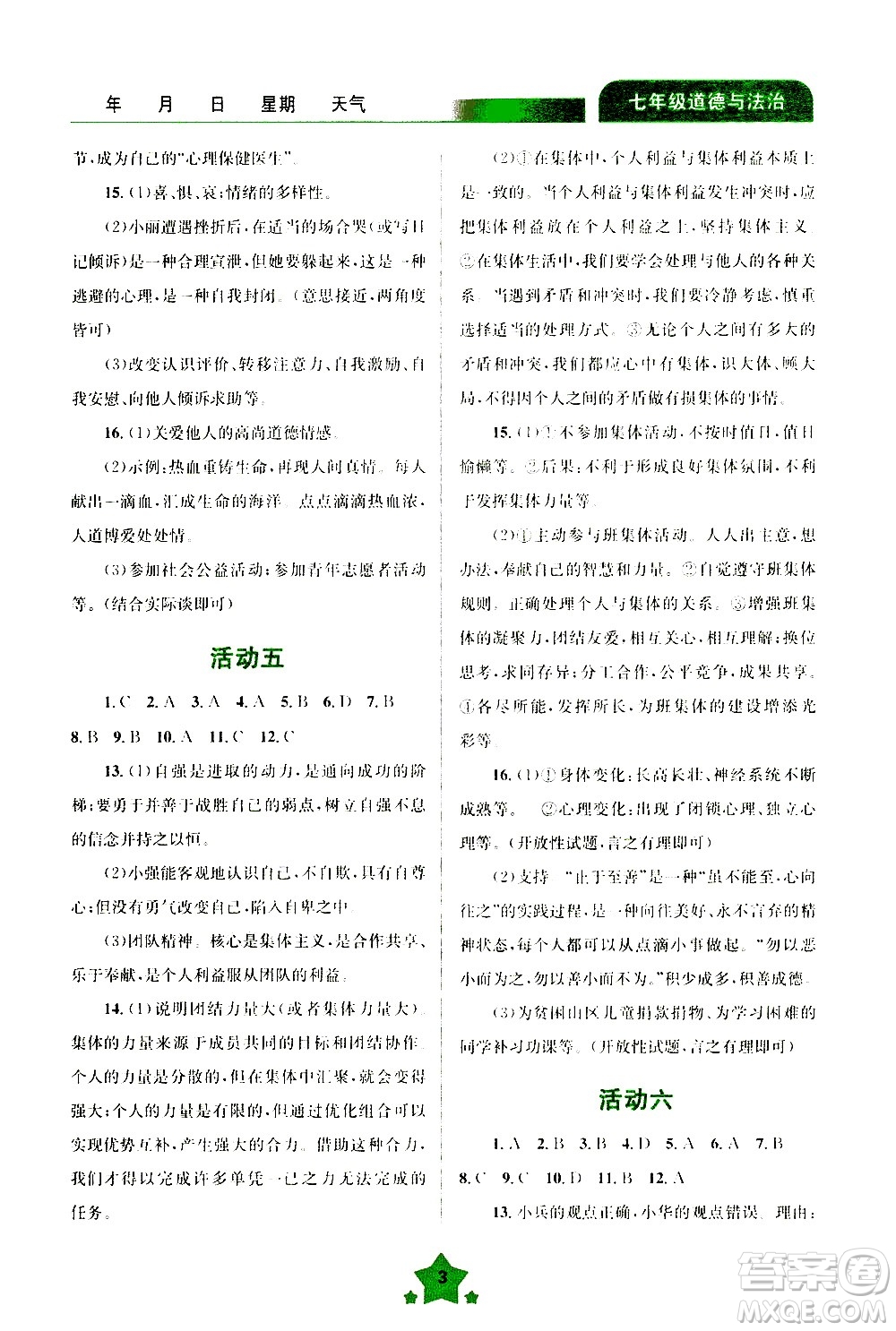 云南大學(xué)出版社2020年輕松暑假七年級(jí)道德與法治參考答案