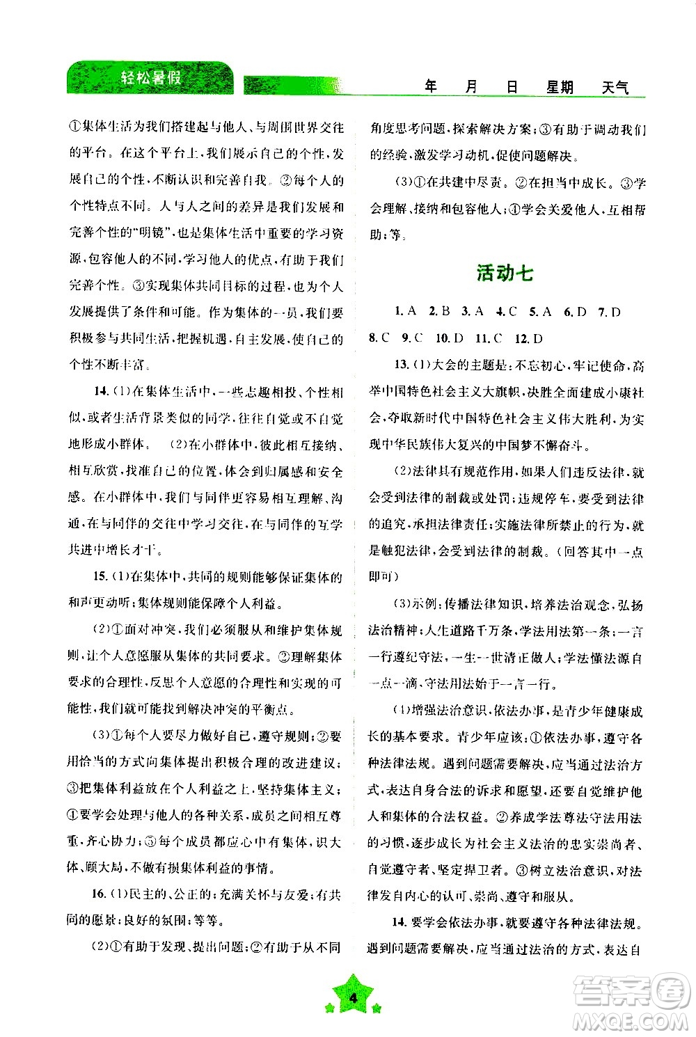 云南大學(xué)出版社2020年輕松暑假七年級(jí)道德與法治參考答案