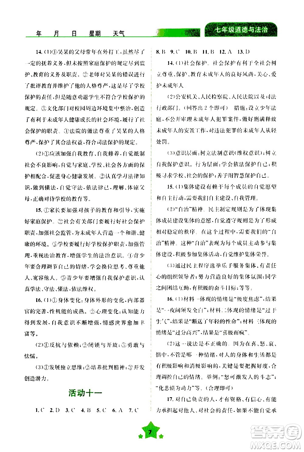 云南大學(xué)出版社2020年輕松暑假七年級(jí)道德與法治參考答案