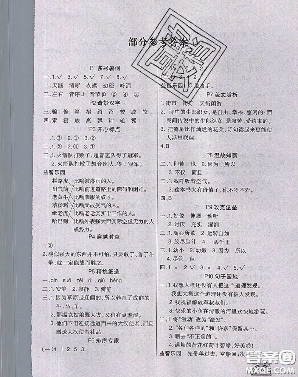 2020年學(xué)練快車道快樂(lè)假期暑假作業(yè)五年級(jí)語(yǔ)文人教版參考答案