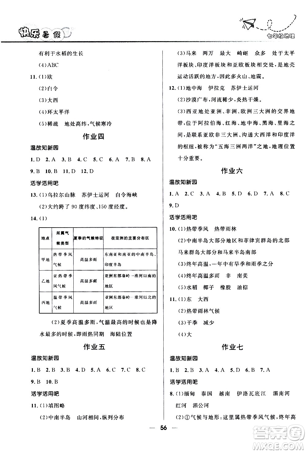 贏在起跑線2020年中學生快樂暑假地理七年級人教版參考答案