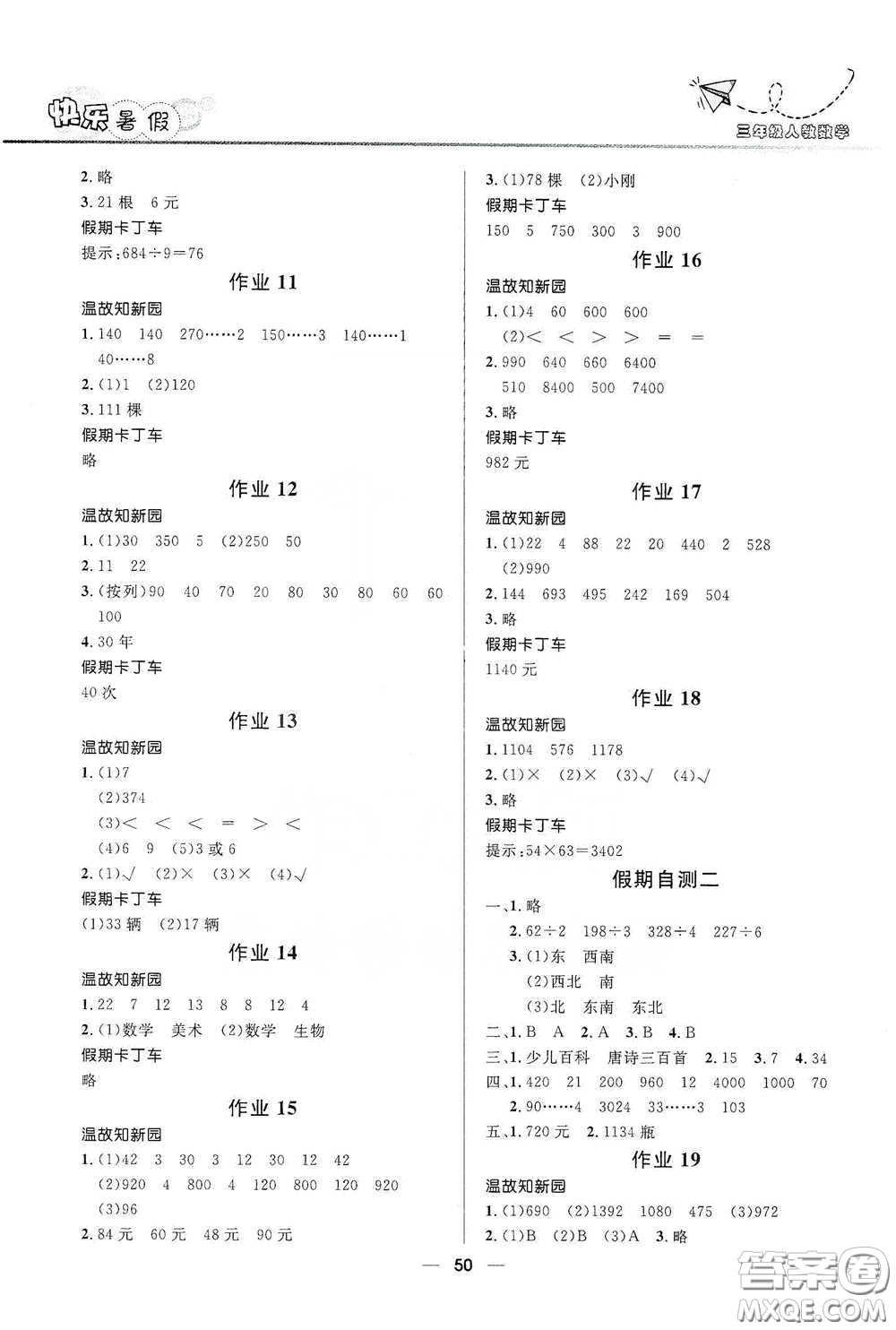 河北少年兒童出版社2020小學生快樂暑假三年級數(shù)學人教版答案