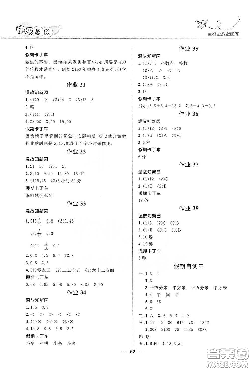 河北少年兒童出版社2020小學生快樂暑假三年級數(shù)學人教版答案