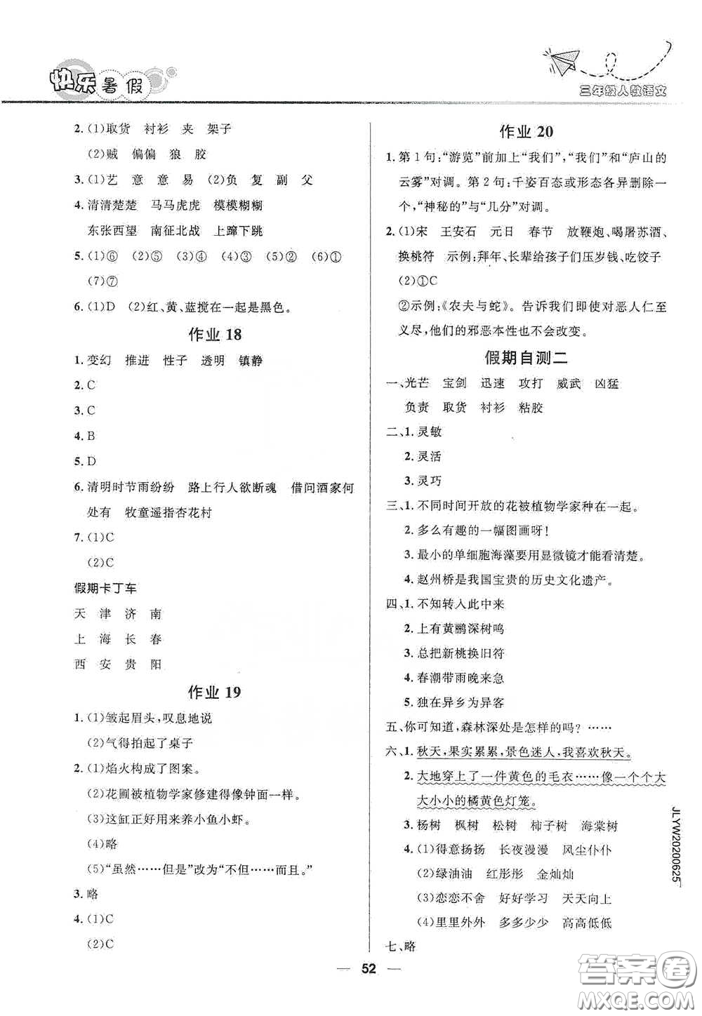 河北少年兒童出版社2020小學(xué)生快樂暑假三年級(jí)語(yǔ)文人教版答案