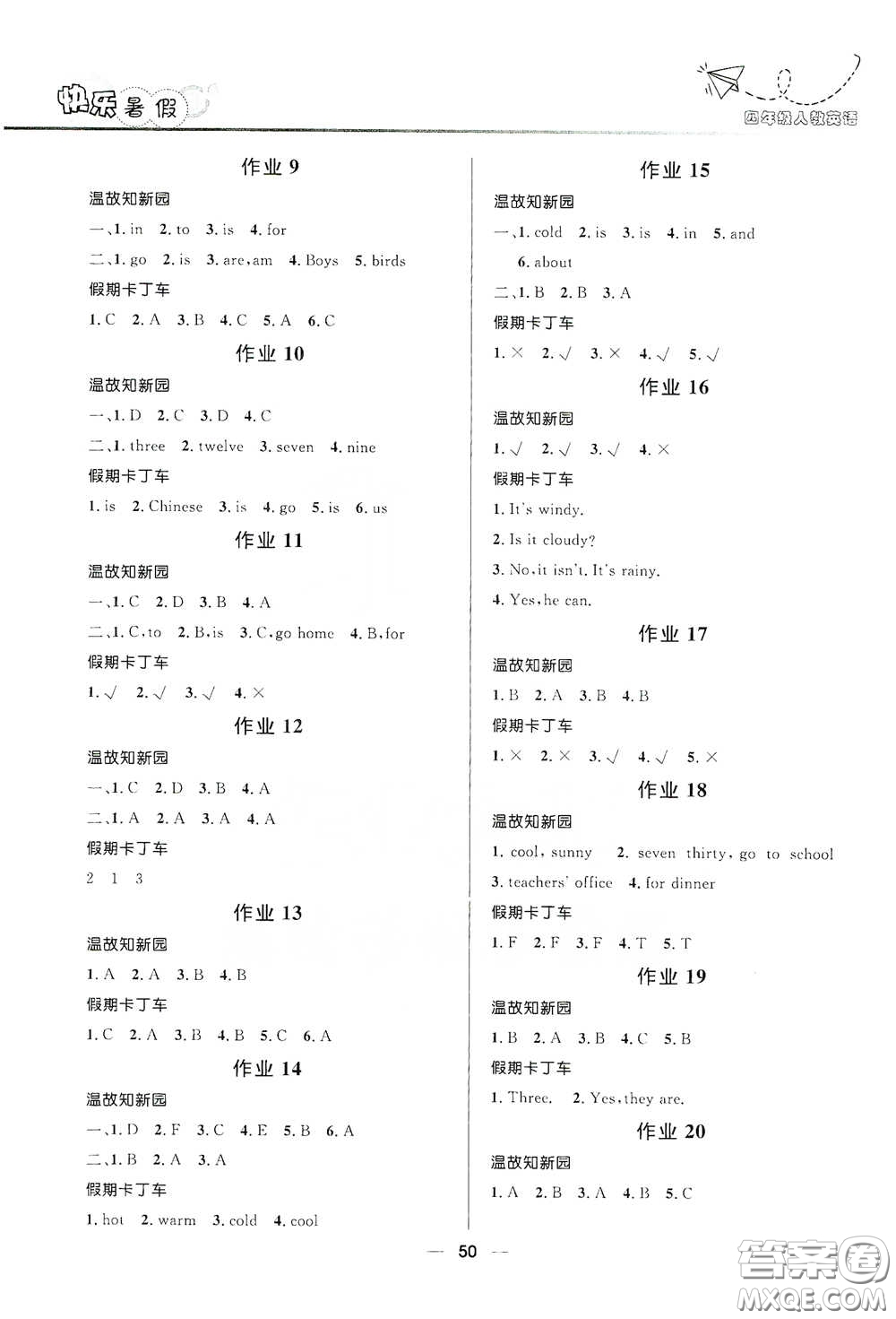 河北少年兒童出版社2020小學(xué)生快樂暑假四年級英語人教版答案