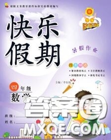 2020年學練快車道快樂假期暑假作業(yè)四年級數(shù)學人教版參考答案