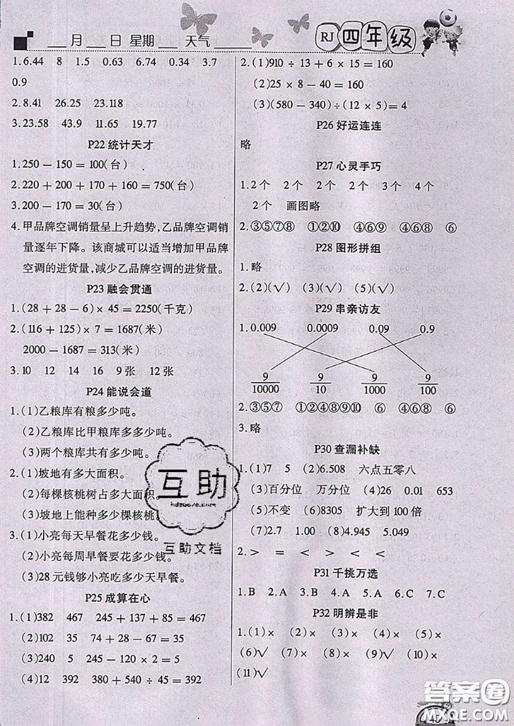 四川民族出版社2021學練快車道快樂假期暑假作業(yè)數(shù)學四年級人教版答案