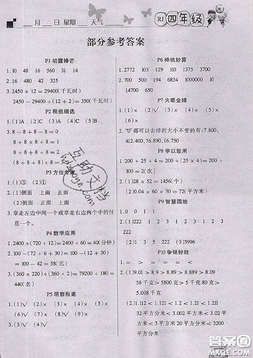 四川民族出版社2021學練快車道快樂假期暑假作業(yè)數(shù)學四年級人教版答案