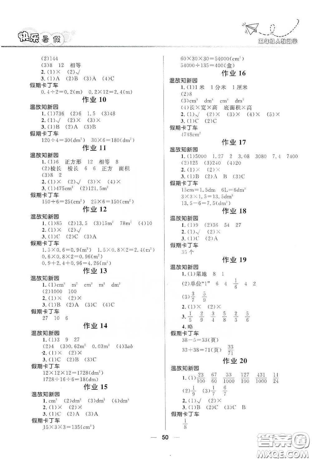 河北少年兒童出版社2020贏在起跑線小學(xué)生快樂暑假五年級數(shù)學(xué)人教版答案